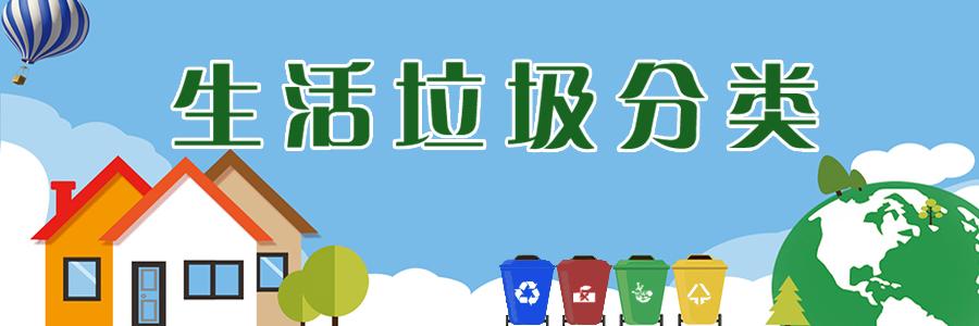 生活垃圾分類 